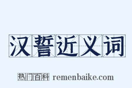 汉誓近义词是什么意思的图片